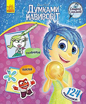 Розмальовка Дісней "Стирай і малюй. Думками навиворіт" (у), 272784