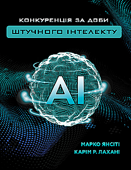 Книга "Янсити М., Лахани К. Конкуренция в эпоху искусственного интеллекта" (у) (5014) Книга "Янсити М., Лахани К. Конкуренция в эпоху искусственного интеллекта" (у) (5014)