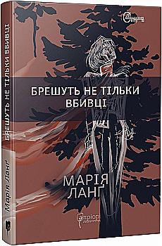 Книга "Ланґ М. Брешуть не тiльки вбивцi" (у) (7000) Книга "Ланґ М. Брешуть не тiльки вбивцi" (у) (7000)