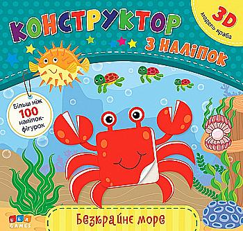 Аплікація "Конструктор з наліпок. Безкрайнє море" (у)
