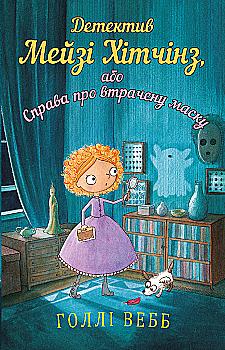 Книга «Вэбб Г. Детектив Мейзи Хитчинз, или Дело о потерянной маске». Книга 4 (у) (9640) Книга «Вэбб Г. Детектив Мейзи Хитчинз, или Дело о потерянной маске». Книга 4 (у) (9640)