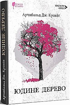 Книга "Кронін Дж.А. Юдине дерево" (у) Книга "Кронін Дж.А. Юдине дерево" (у)