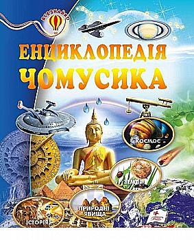 Книга "Скоробогатська О. Енциклопедія чомусика" (у) (0143) Книга "Скоробогатська О. Енциклопедія чомусика" (у) (0143)