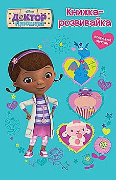 Книжка-розвивайка з наліпками "Доктор Плюшева" (3329)