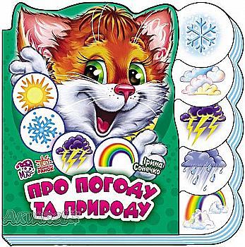 Книга "Сонечко І. Про погоду та природу" (у) Книга "Сонечко І. Про погоду та природу" (у)