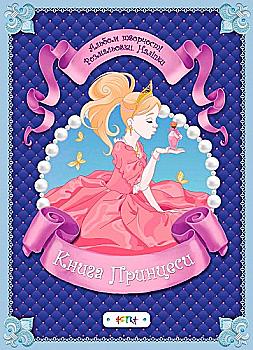 Альбом творчості. Розмальовки. Наліпки: Книга принцеси (у) (7692)