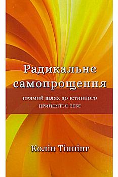 Книга "Тіппінг К. Радикальне Самопрощення. Прямий шлях до істинного прийняття себе" (у) Книга "Тіппінг К. Радикальне Самопрощення. Прямий шлях до істинного прийняття себе" (у)
