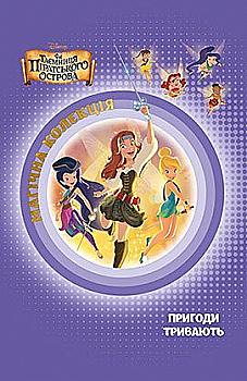 Книга "МК Феи. Тайна пиратского острова" (у) (8294)