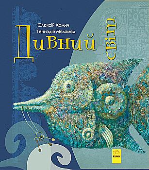 Книга "Хомич О., Меламед Г. Удивительный мир" (у) (8472) Книга "Хомич О., Меламед Г. Удивительный мир" (у) (8472)