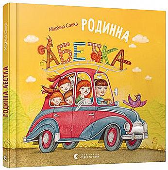 Книга "Савка М. Родинна абетка" (у)  Книга "Савка М. Родинна абетка" (у)