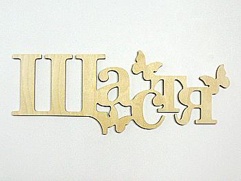 Заготівка Слово "Щастя", 0898