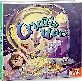 Книга "Кенгуру. Спати час. Подарункове видання" (у), 441737 Книга "Кенгуру. Спати час. Подарункове видання" (у), 441737