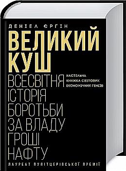 Книга "Ергин Д. Большой куш. Всемирная история борьбы за власть" (у) (6330) Книга "Ергин Д. Большой куш. Всемирная история борьбы за власть" (у) (6330)