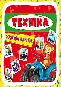 Розумні картки "Техніка. 30 карток" (у) (0353) Розумні картки "Техніка. 30 карток" (у) (0353)