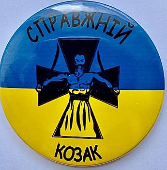 Значок № 7 "Справжній козак" Значок № 7 "Справжній козак"