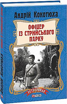 Книга "Кокотюха А. Офіцер із Стрийського парку (тв)" (у) (9404) Книга "Кокотюха А. Офіцер із Стрийського парку (тв)" (у) (9404)