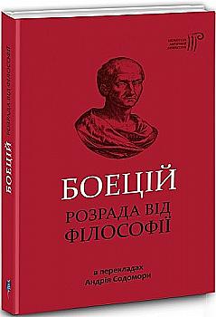 Книга "Боецій Северин. Розрада від Філософії" (у) (5181) Книга "Боецій Северин. Розрада від Філософії" (у) (5181)