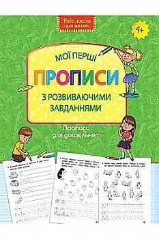 Прописи "Прописи для дошкільнят. Мої перші прописи з розвиваючими завданнями" (у) (1237) Прописи "Прописи для дошкільнят. Мої перші прописи з розвиваючими завданнями" (у) (1237)