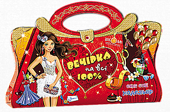Книга "Сама себе модельер. Вечеринка на все 100% " (альбомная ориентация)" Книга "Сама себе модельер. Вечеринка на все 100% " (альбомная ориентация)"