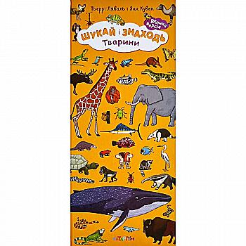 Книга "Ищи и находи. Животные" Т. Ляваль (у)