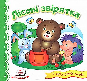 Книга "Світ у малюнках. Лісові звірятка" (у) (1932) Книга "Світ у малюнках. Лісові звірятка" (у) (1932)