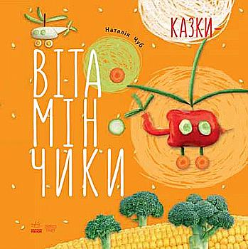 Книга "Чуб Н. Казки-вітамінчики" (у) (8924)