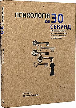 Книга "Джарретт К. Психологія за 30 секунд. 50 найважливіших психологічних теорій, які можна пояснити за півхвилини" (у) Книга "Джарретт К. Психологія за 30 секунд. 50 найважливіших психологічних теорій, які можна пояснити за півхвилини" (у)