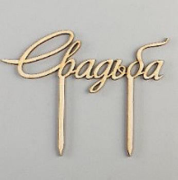 Заготівка дерев`яна Верхівка для торта "Весілля", ВТ25 Заготівка дерев`яна Верхівка для торта "Весілля", ВТ25