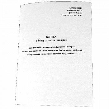 Книга обліку доходів і витрат А5 50 арк. офсет. ПП 11 гр. прошнур. 2021 Книга обліку доходів і витрат А5 50 арк. офсет. ПП 11 гр. прошнур. 2021