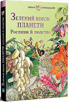 Книга "Булаховский К. Зеленый венок планеты. Растения и человечество" (у) (9523) Книга "Булаховский К. Зеленый венок планеты. Растения и человечество" (у) (9523)