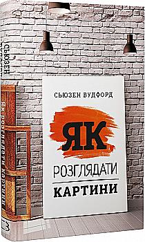 Книга "Вудфорд С. Як розглядати картини" (у) Книга "Вудфорд С. Як розглядати картини" (у)