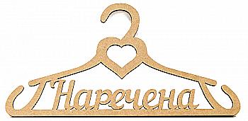 Набор заготовок вешалка Невеста, 1 шт, МДФ, 44*22*0,6 см, Rosa Talent Набор заготовок вешалка Невеста, 1 шт, МДФ, 44*22*0,6 см, Rosa Talent