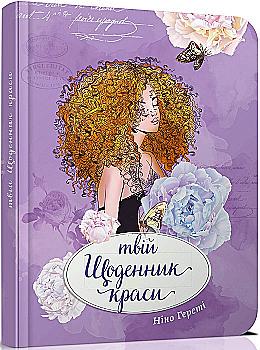 Альбом друзів: "Дівочі секрети: Твій щоденник краси книга 4" (у) (7604) Альбом друзів: "Дівочі секрети: Твій щоденник краси книга 4" (у) (7604)