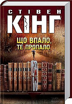 414222 Книга "Кинг С. Что упало, то пропало" (у) (4808) 414222 Книга "Кинг С. Что упало, то пропало" (у) (4808)