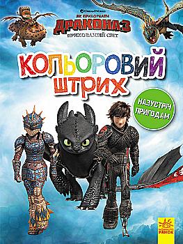 Розмальовка Як приборкати Дракона. Кольоровий штрих. Назустріч пригодам (у) Розмальовка Як приборкати Дракона. Кольоровий штрих. Назустріч пригодам (у)