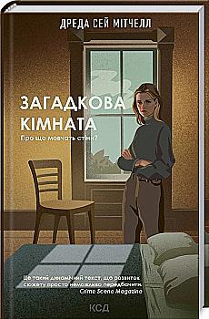 Книга "Мітчелл Д.С. Загадкова кімната" (у) (3298) Книга "Мітчелл Д.С. Загадкова кімната" (у) (3298)