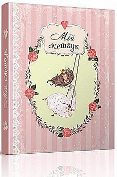 Альбом Найкращий подарунок: My Smash Book 02 (у) (5802)