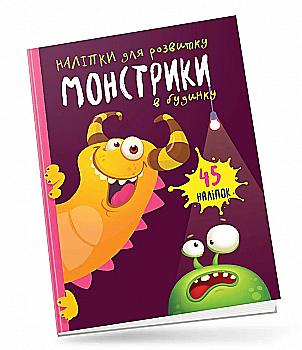 Книга "Монстрики в доме"(у) (0511) Книга "Монстрики в доме"(у) (0511)