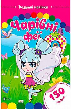 Умные наклейки "Волшебные феи" (у) (4389)