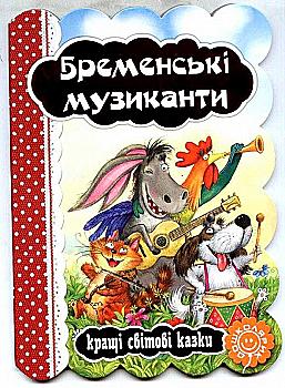 Книга "Бременские музыканты. Лучшие мировые сказки" (у) Книга "Бременские музыканты. Лучшие мировые сказки" (у)