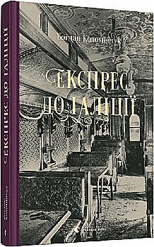 Книга "Коломийчук Б. Экспресс в Галицию" (у) (7760) Книга "Коломийчук Б. Экспресс в Галицию" (у) (7760)