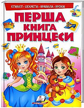 Книга "Моя перша книга. Принцеси" (у) (8491)