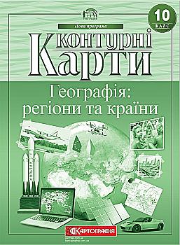 Контурна карта. Географічна. Географія: регіони та країни 10 кл. Контурна карта. Географічна. Географія: регіони та країни 10 кл.