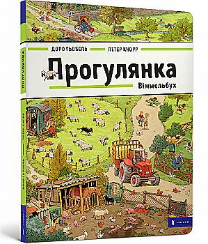 Книга "Ґьобель Д., Кнорр П. Прогулянка. Віммельбух" (у) (5514) Книга "Ґьобель Д., Кнорр П. Прогулянка. Віммельбух" (у) (5514)