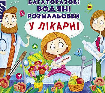 Розмальовка "Багаторазовi водяні розмальовки. У лікарні" (у) (4177) Розмальовка "Багаторазовi водяні розмальовки. У лікарні" (у) (4177)