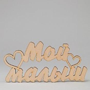 Заготовка деревянная Мой малыш, С104