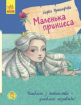 Книга "Любимая книга детства. Прокофьева С. Маленькая принцесса" (у) (1013) Книга "Любимая книга детства. Прокофьева С. Маленькая принцесса" (у) (1013)