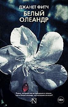 Книга "Fitch J. White Oleander/Фітч Дж. Білий олеандр" (а) (6447) Книга "Fitch J. White Oleander/Фітч Дж. Білий олеандр" (а) (6447)