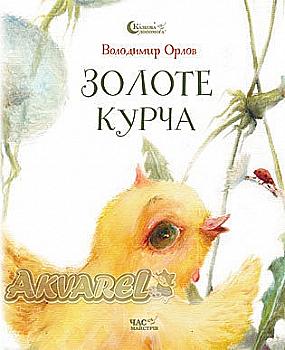 Книга "Орлов В. Золоте курча" (у) Книга "Орлов В. Золоте курча" (у)