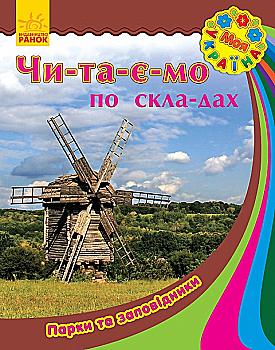 Книга "Читаємо по складах. Каспарова Ю. Моя Україна. Парки та заповідники" (у) Книга "Читаємо по складах. Каспарова Ю. Моя Україна. Парки та заповідники" (у)